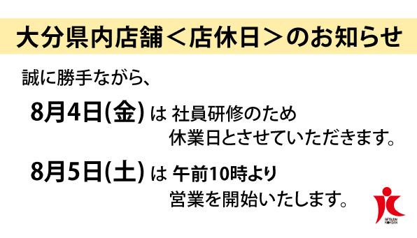 大分県内店舗の社内研修＜店休日＞のお知らせ