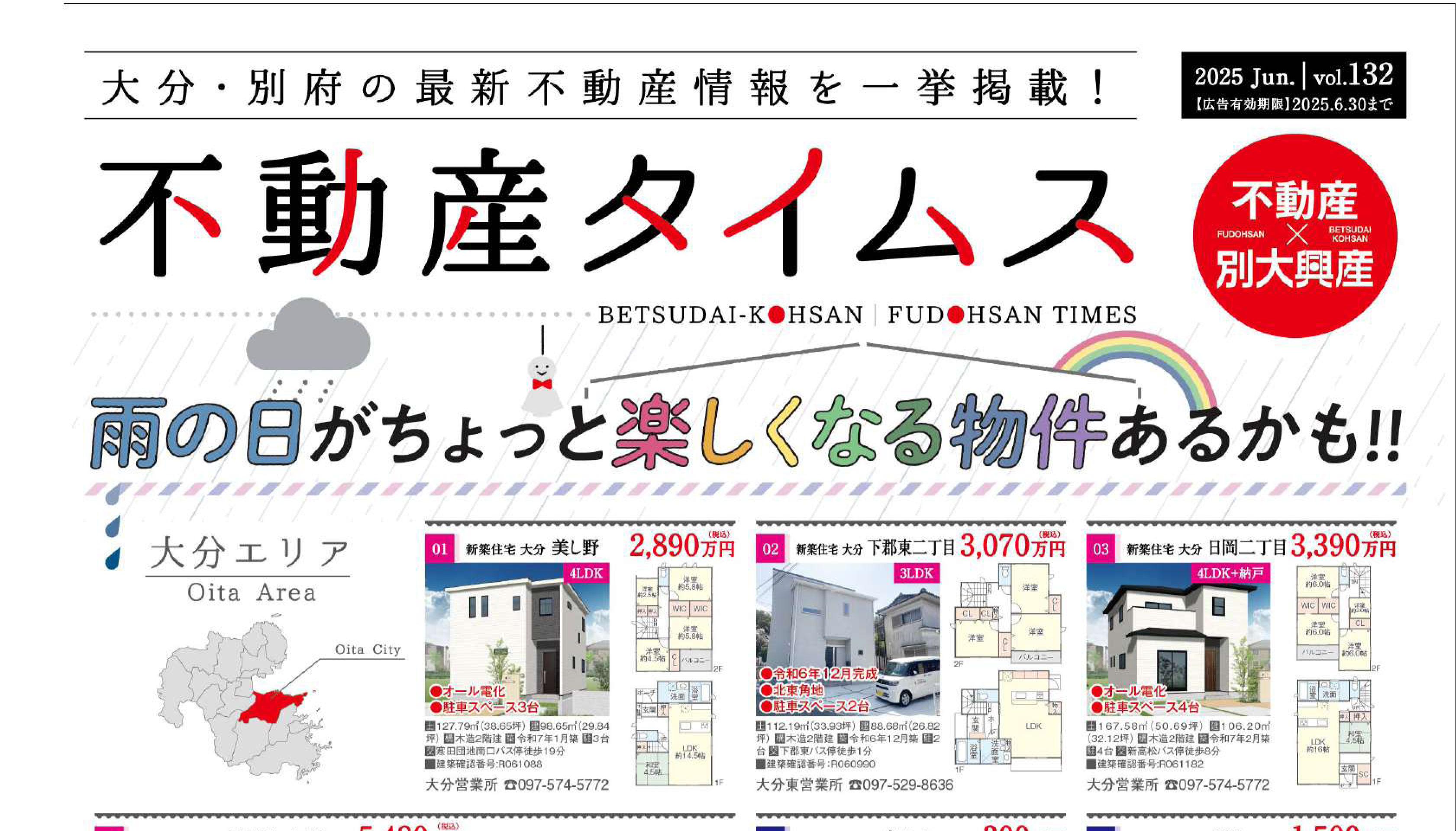 令和7年度6月不動産タイムス 大分合同新聞折込チラシ