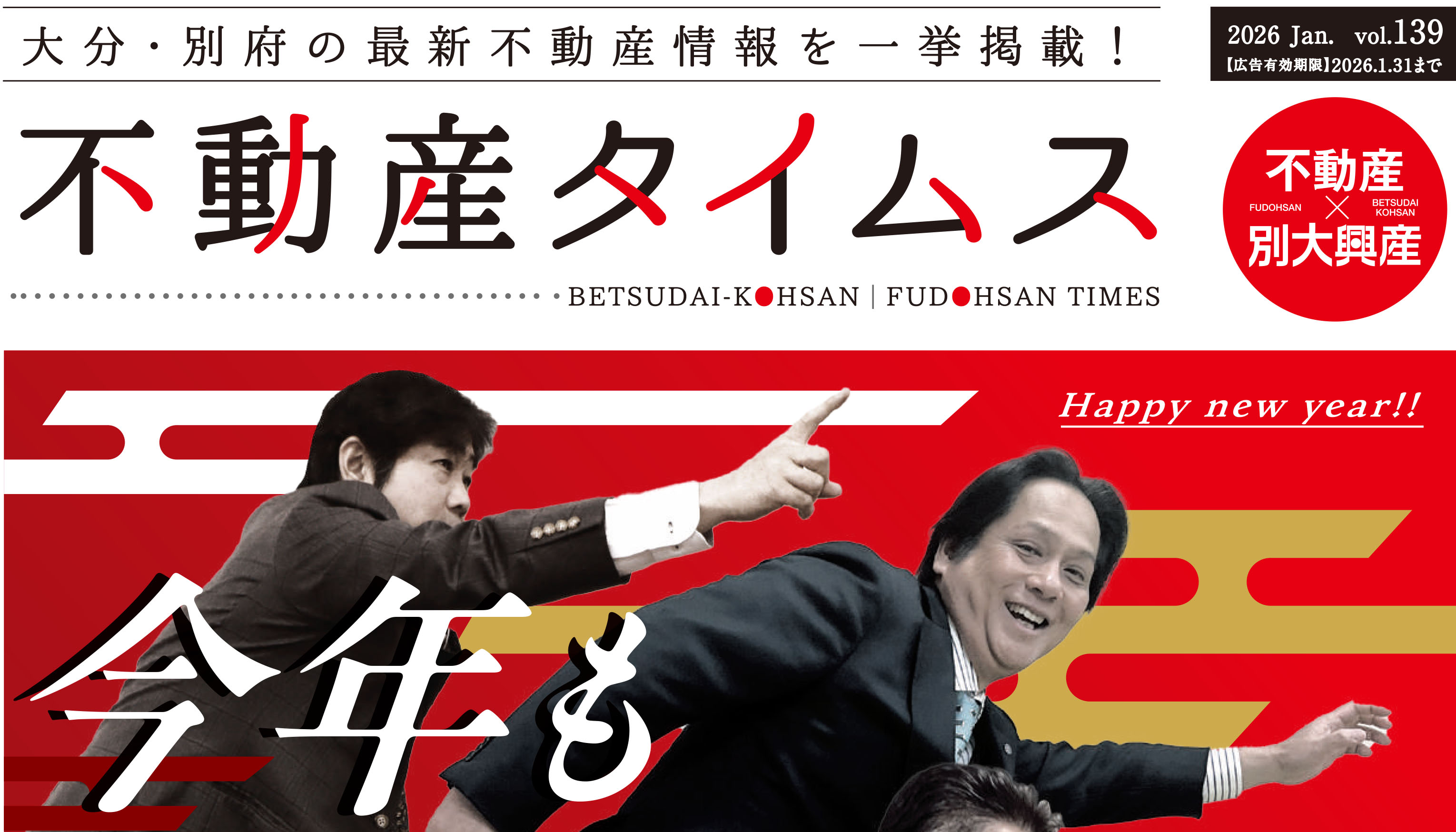 令和8年度1月不動産タイムス　大分合同新聞折込チラシ