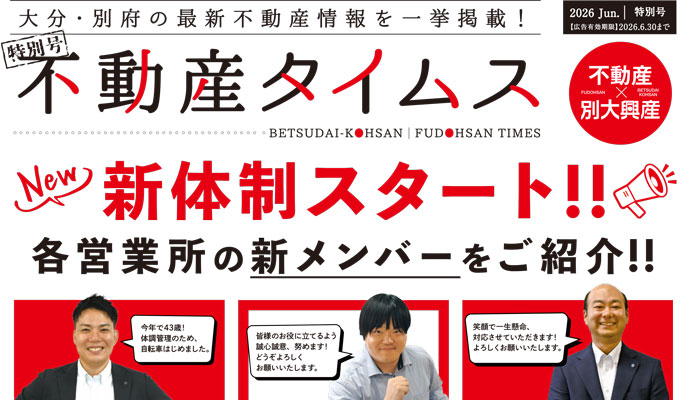 令和8年度6月不動産タイムス特別号　大分合同新聞折込チラシ