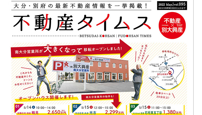 令和4年度5月不動産タイムス 大分合同新聞折込チラシ