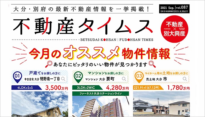令和3年度9月不動産タイムス 大分合同新聞折込チラシ