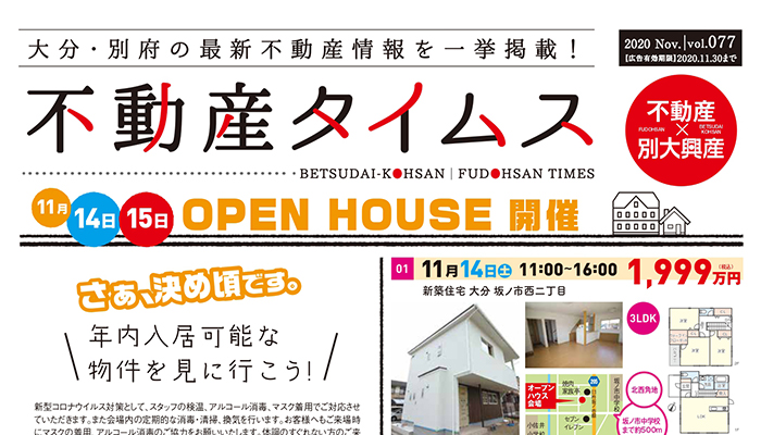 不動産タイムス令和2年11月号 大分合同新聞折り込み