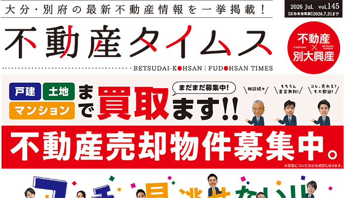 令和8年度7月不動産タイムス　大分合同新聞折込チラシ
