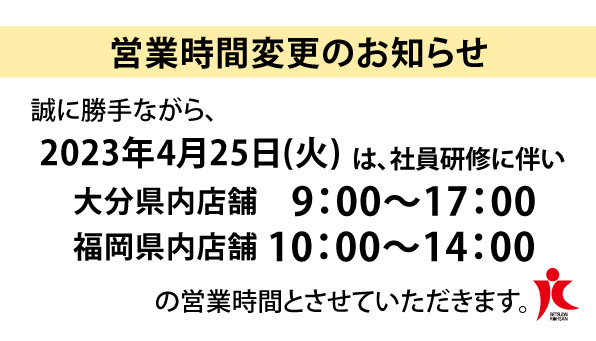 社員研修＜営業時間変更＞のお知らせ