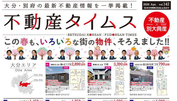 令和8年度4月不動産タイムス　大分合同新聞折込チラシ