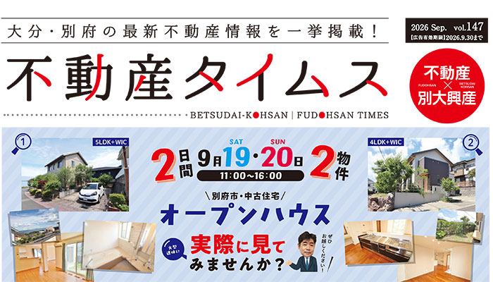 令和8年度9月不動産タイムス　大分合同新聞折込チラシ