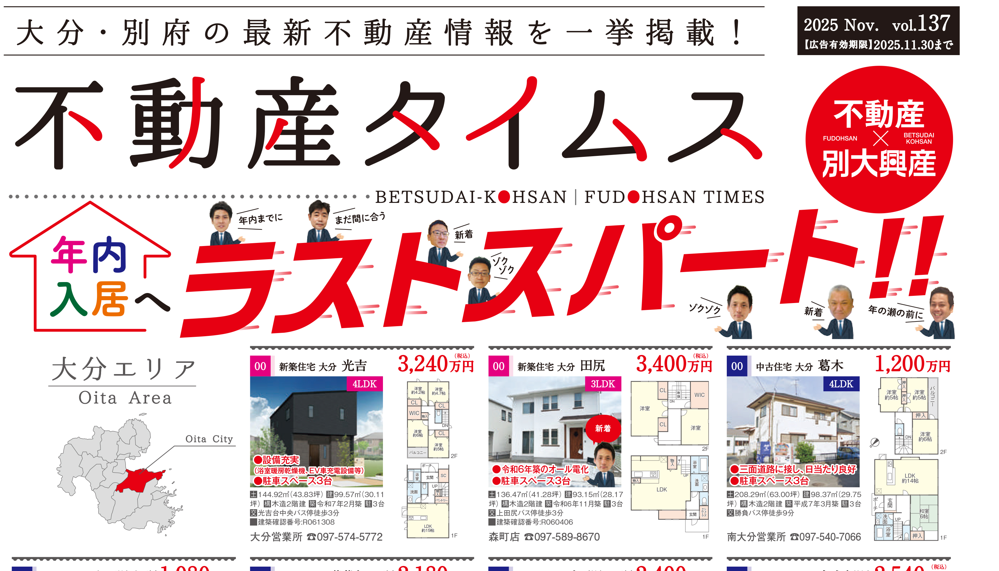 令和7年度11月不動産タイムス　大分合同新聞折込チラシ