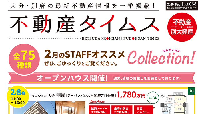 不動産タイムス 令和2年2月号 大分合同新聞折り込み