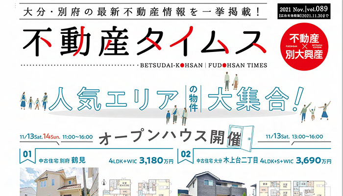 令和3年度11月不動産タイムス 大分合同新聞折込チラシ